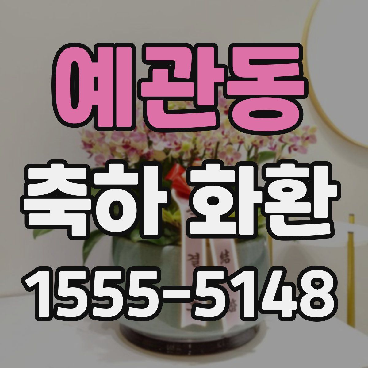 예관동 축하 화환