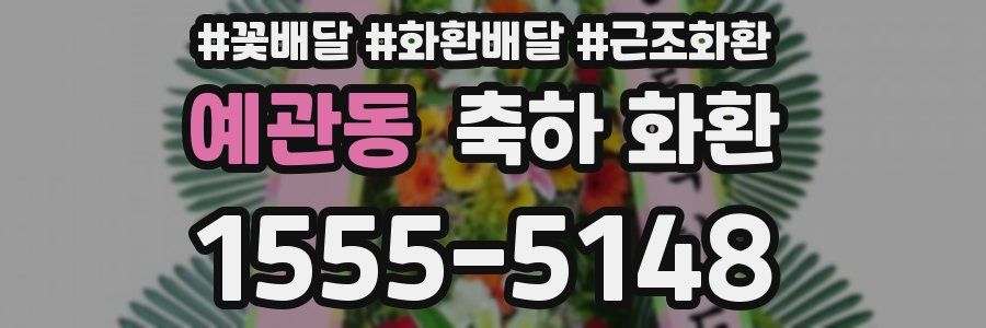 예관동 축하 화환