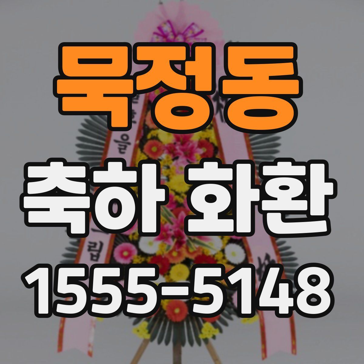 묵정동 축하 화환