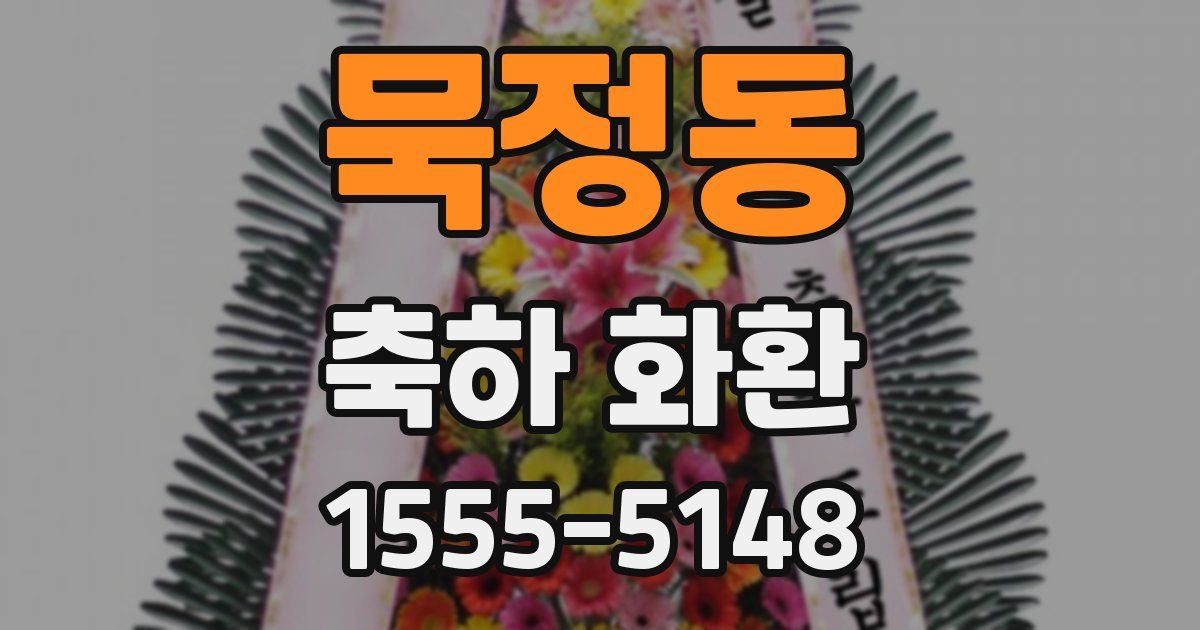 묵정동 축하 화환