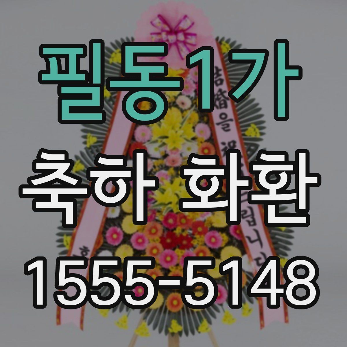 필동1가 축하 화환 고르는 기준을 한눈에 정리