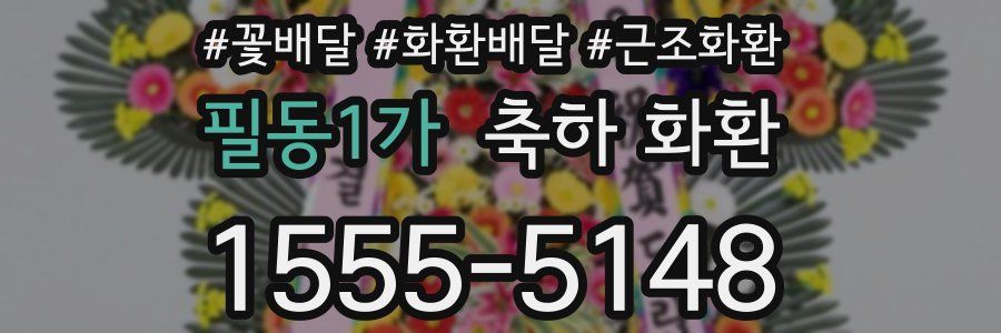 필동1가 축하 화환