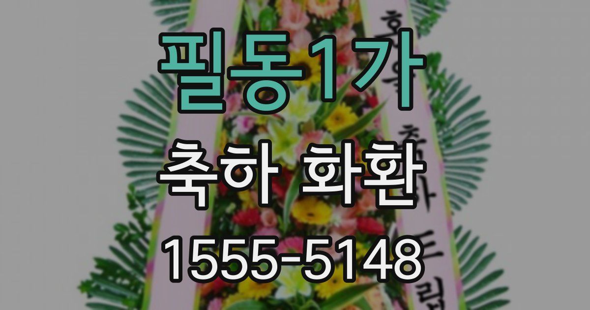 필동1가 축하 화환