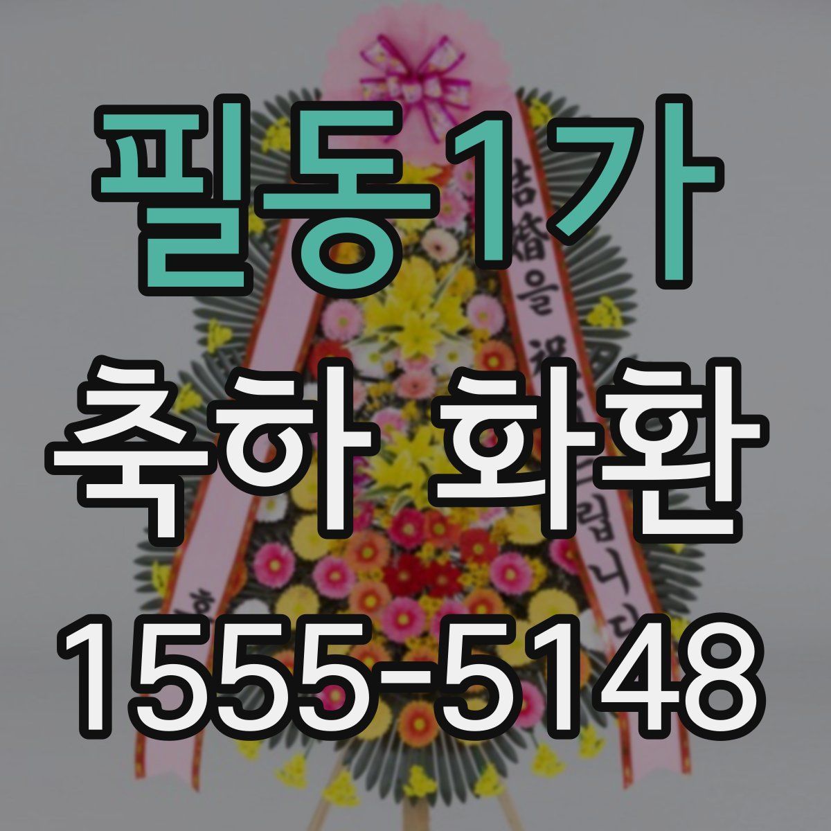 필동1가 축하 화환