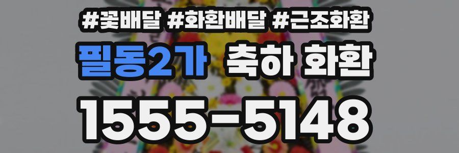 필동2가 축하 화환