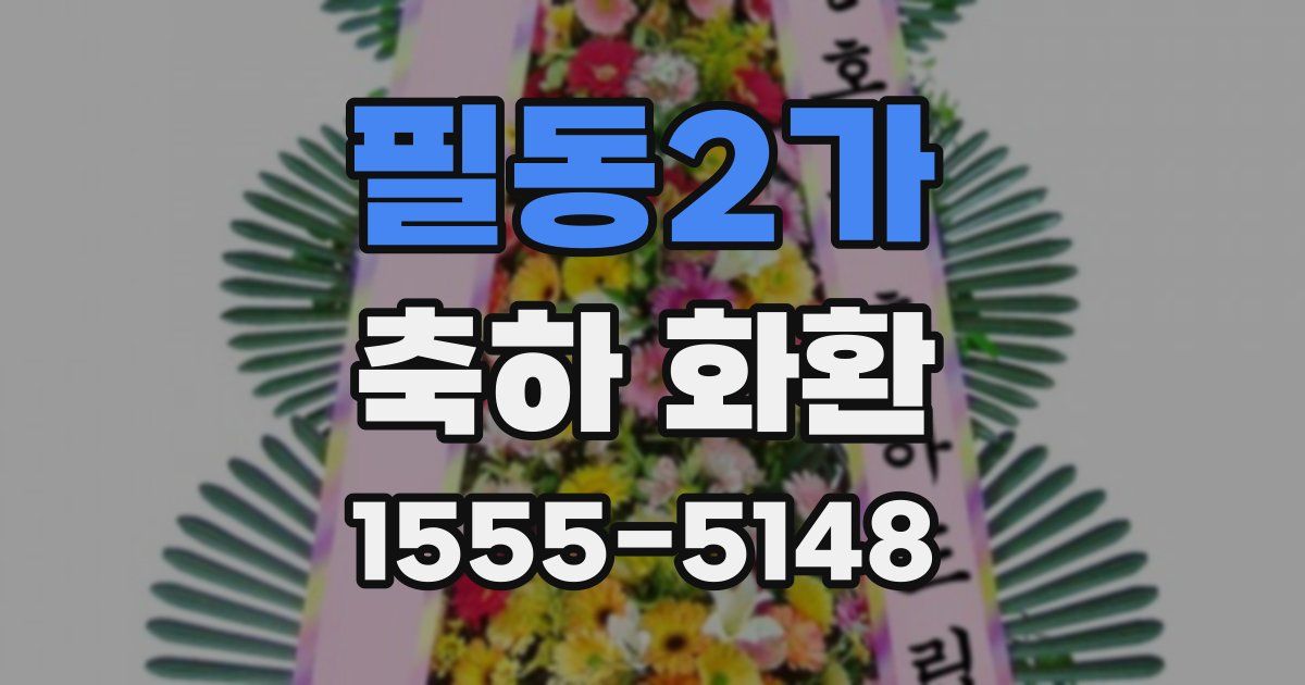 필동2가 축하 화환
