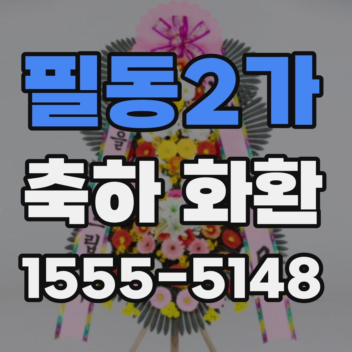 필동2가 축하 화환