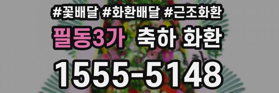 필동3가 축하 화환