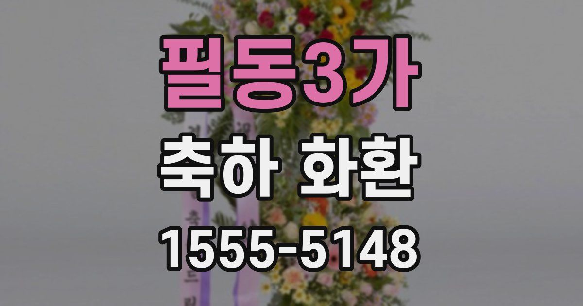 필동3가 축하 화환