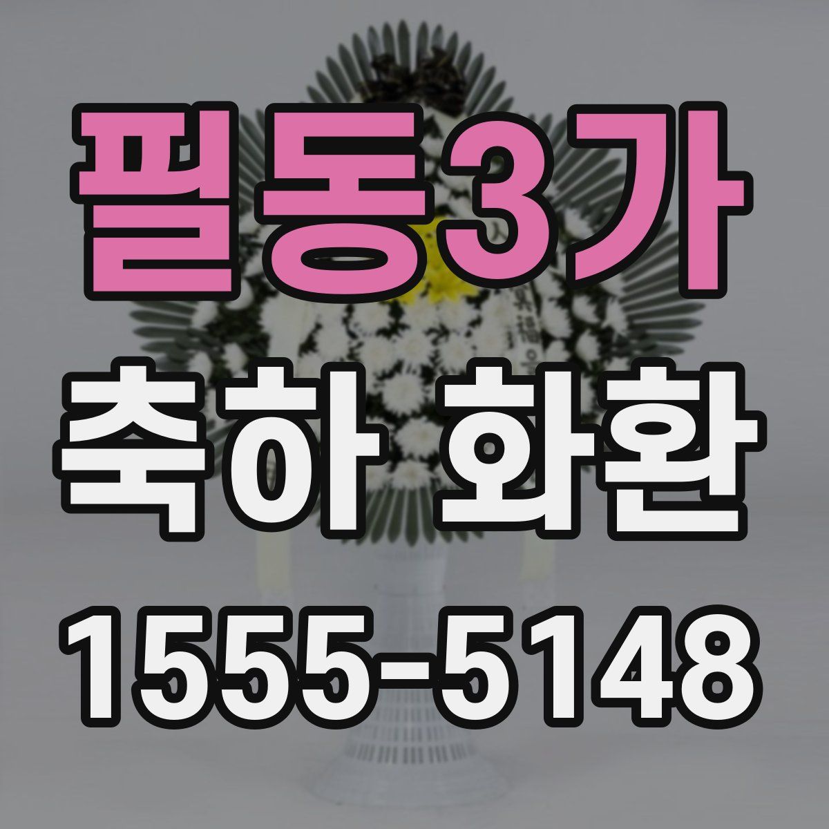 필동3가 축하 화환