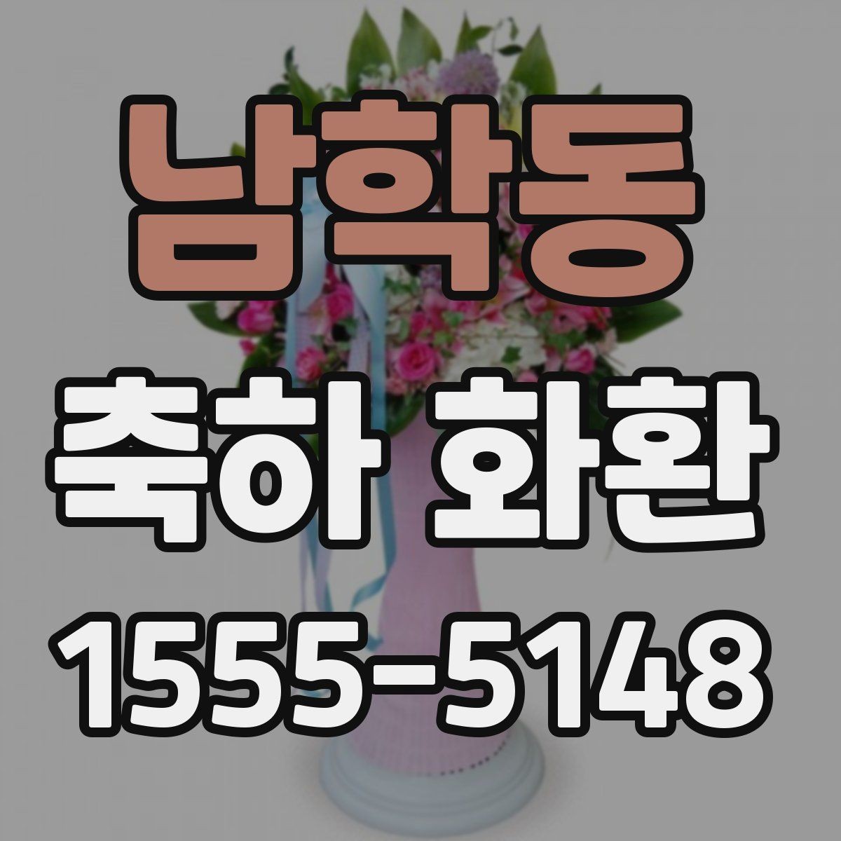 남학동 축하 화환 전달 전 연락해야 할 사항