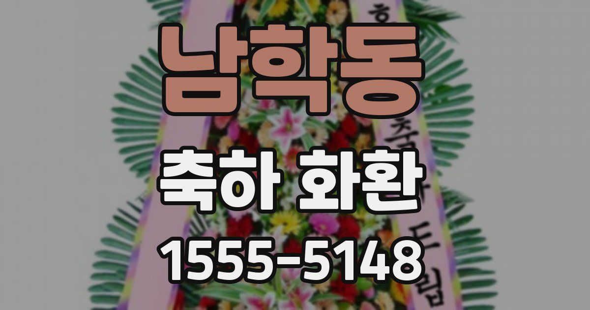 남학동 축하 화환