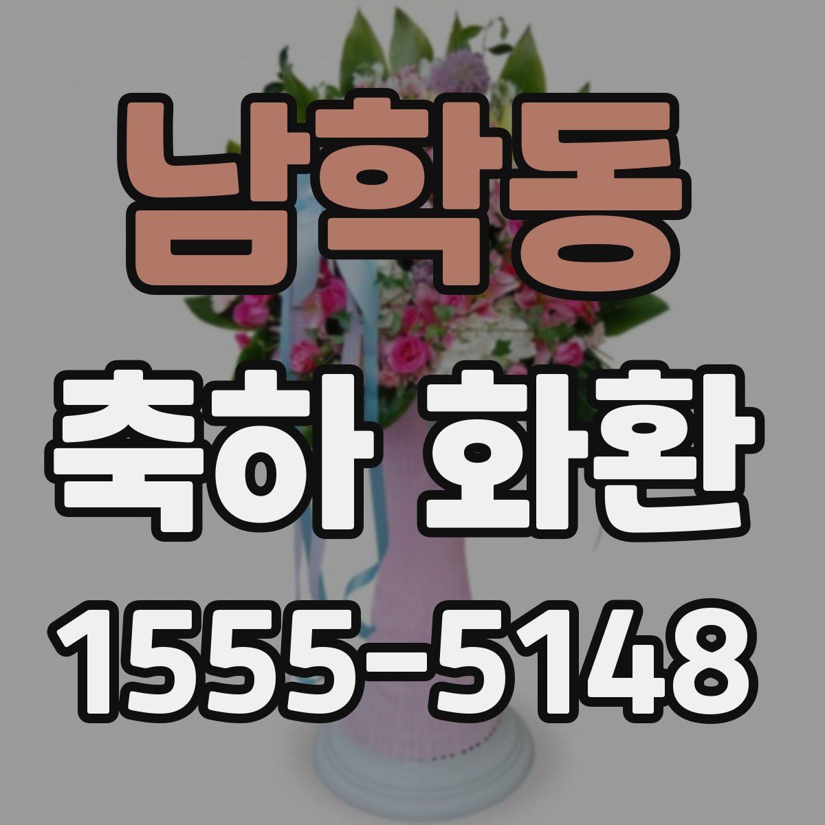 남학동 축하 화환