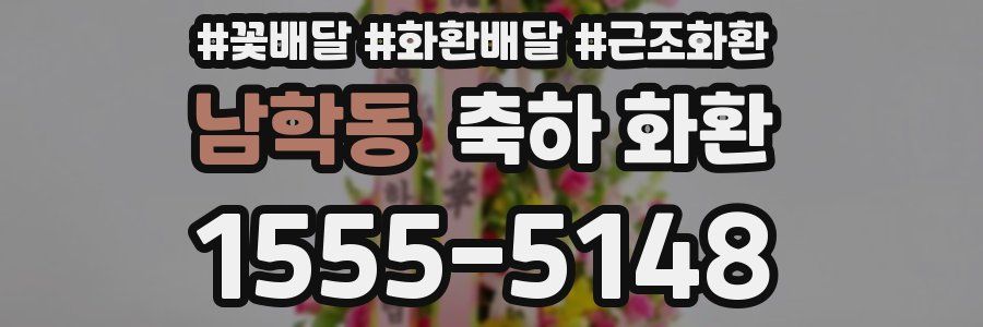 남학동 축하 화환