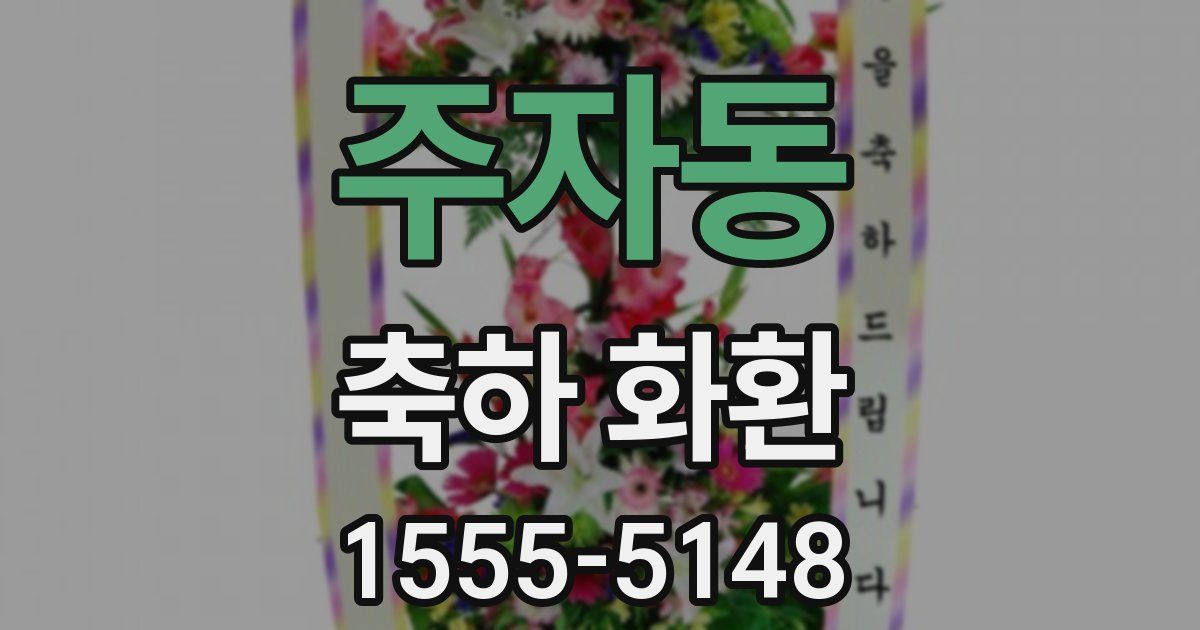 주자동 축하 화환