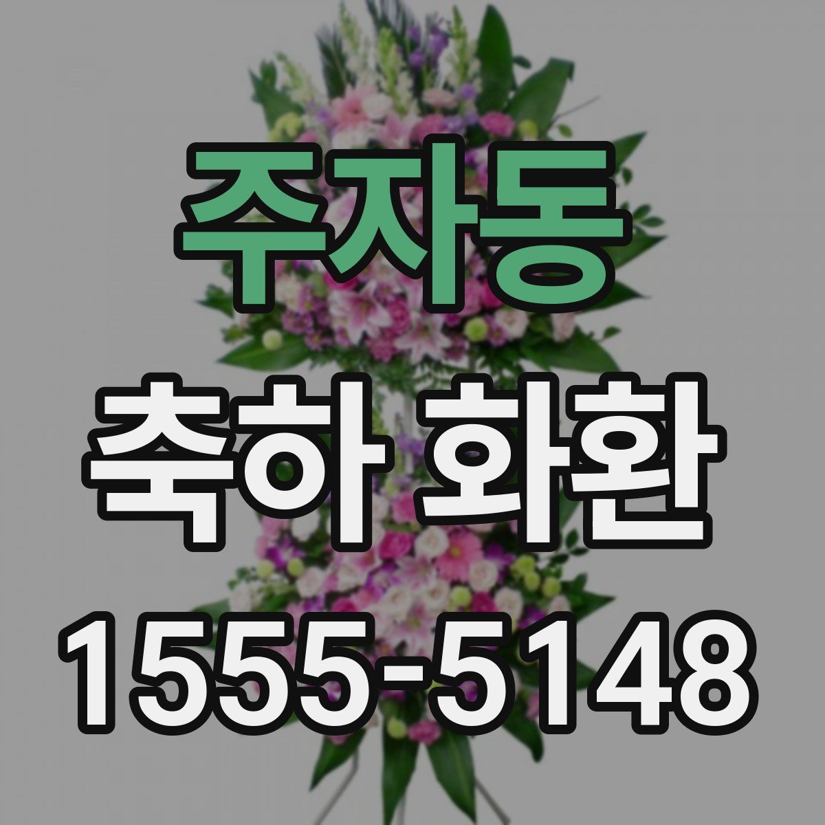 주자동 축하 화환