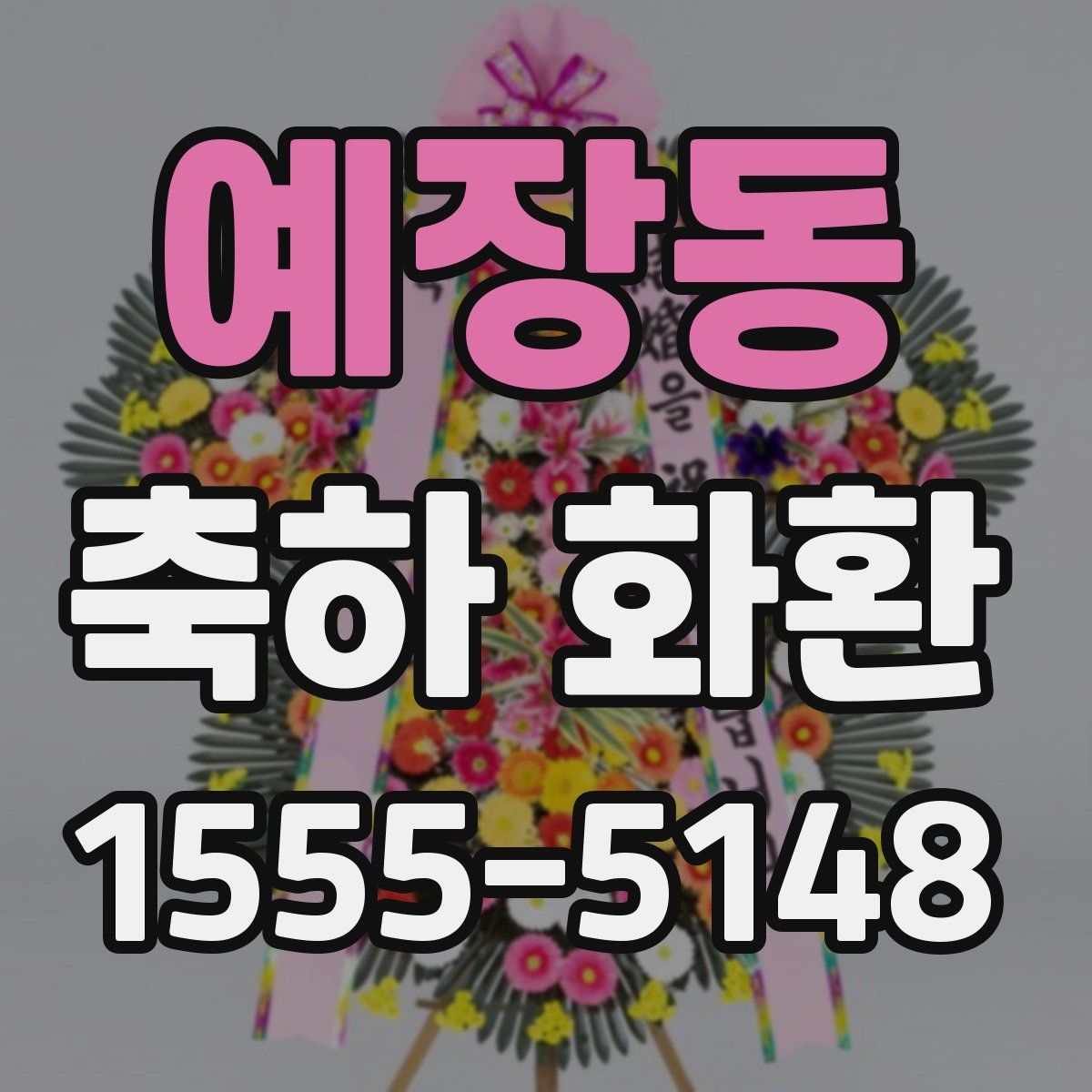 예장동 축하 화환