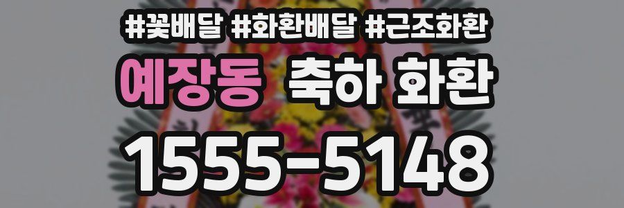 예장동 축하 화환