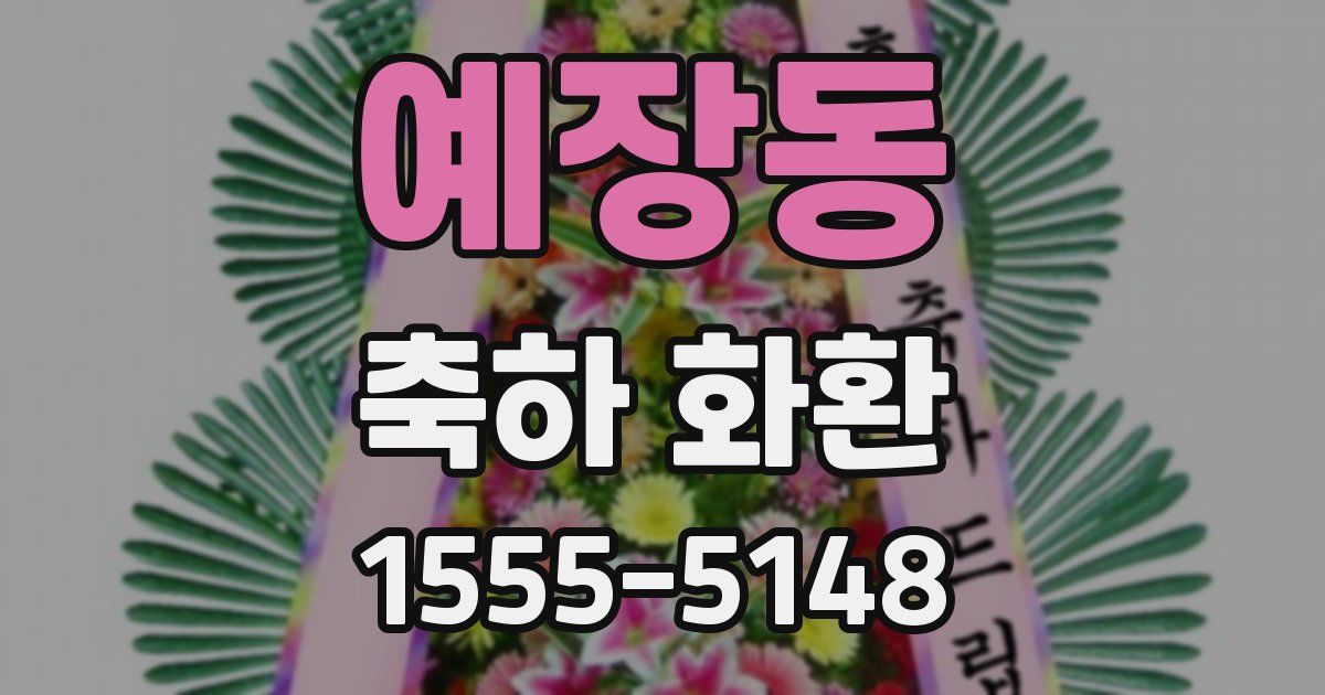 예장동 축하 화환