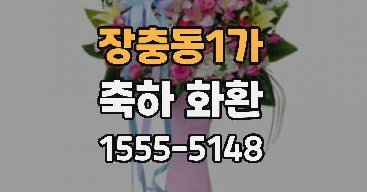 장충동1가 축하 화환