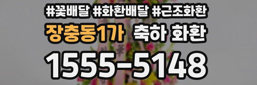 장충동1가 축하 화환
