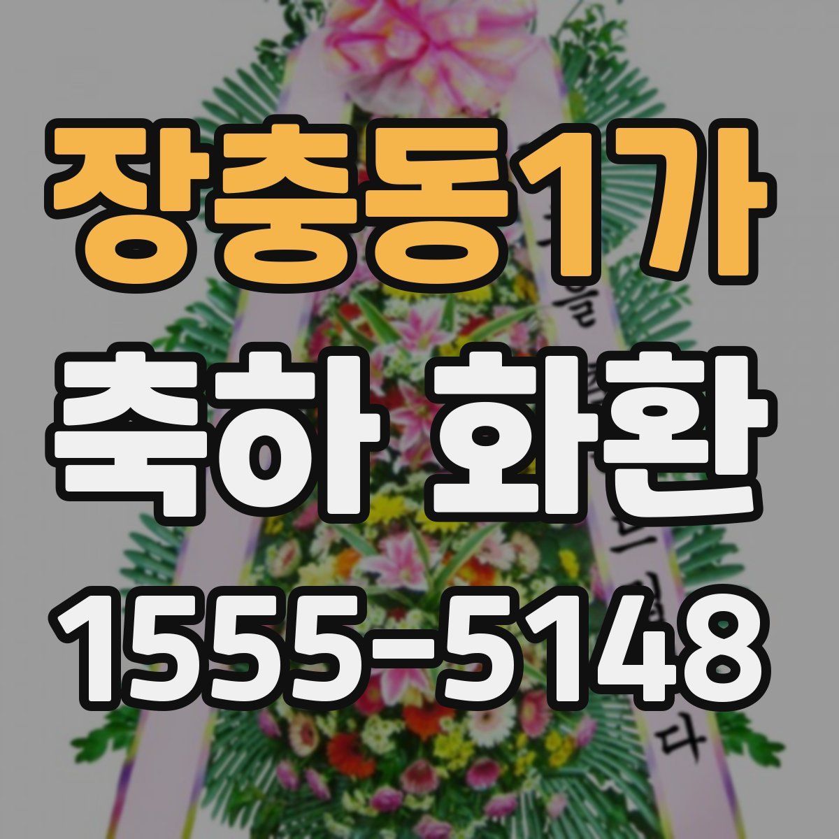장충동1가 축하 화환