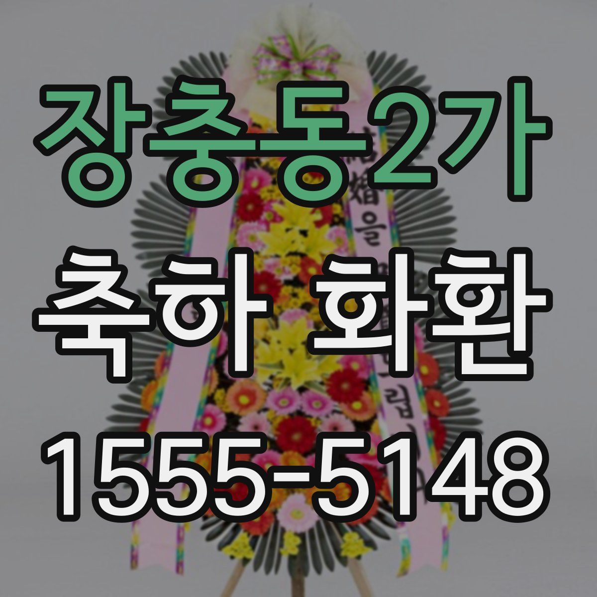 장충동2가 축하 화환