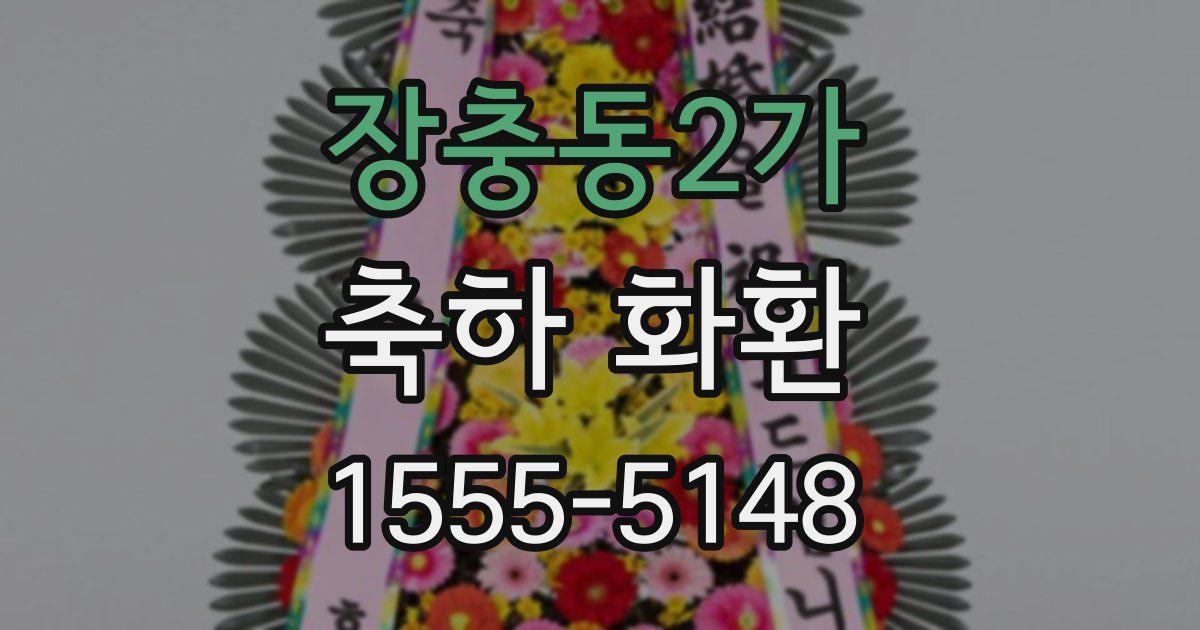 장충동2가 축하 화환