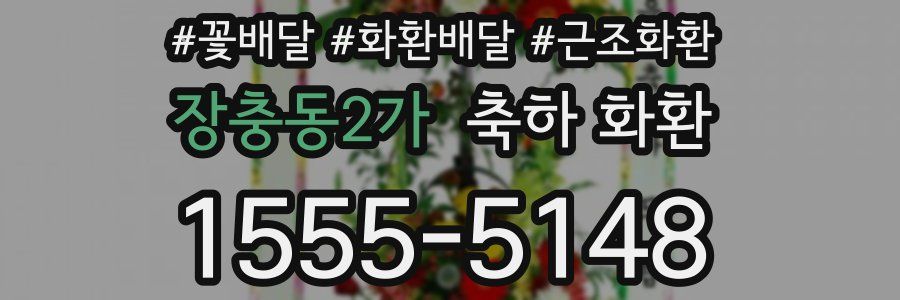 장충동2가 축하 화환