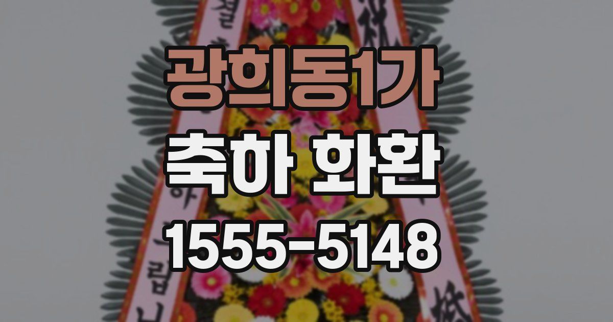 광희동1가 축하 화환