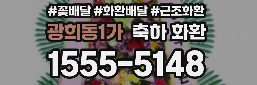 광희동1가 축하 화환