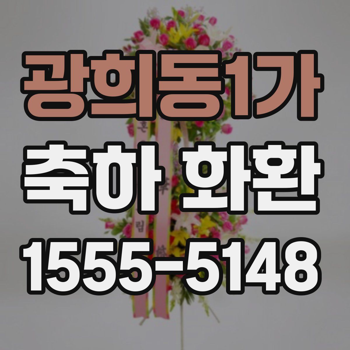 광희동1가 축하 화환