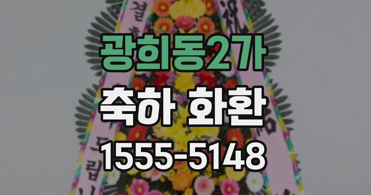 광희동2가 축하 화환