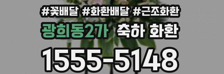 광희동2가 축하 화환
