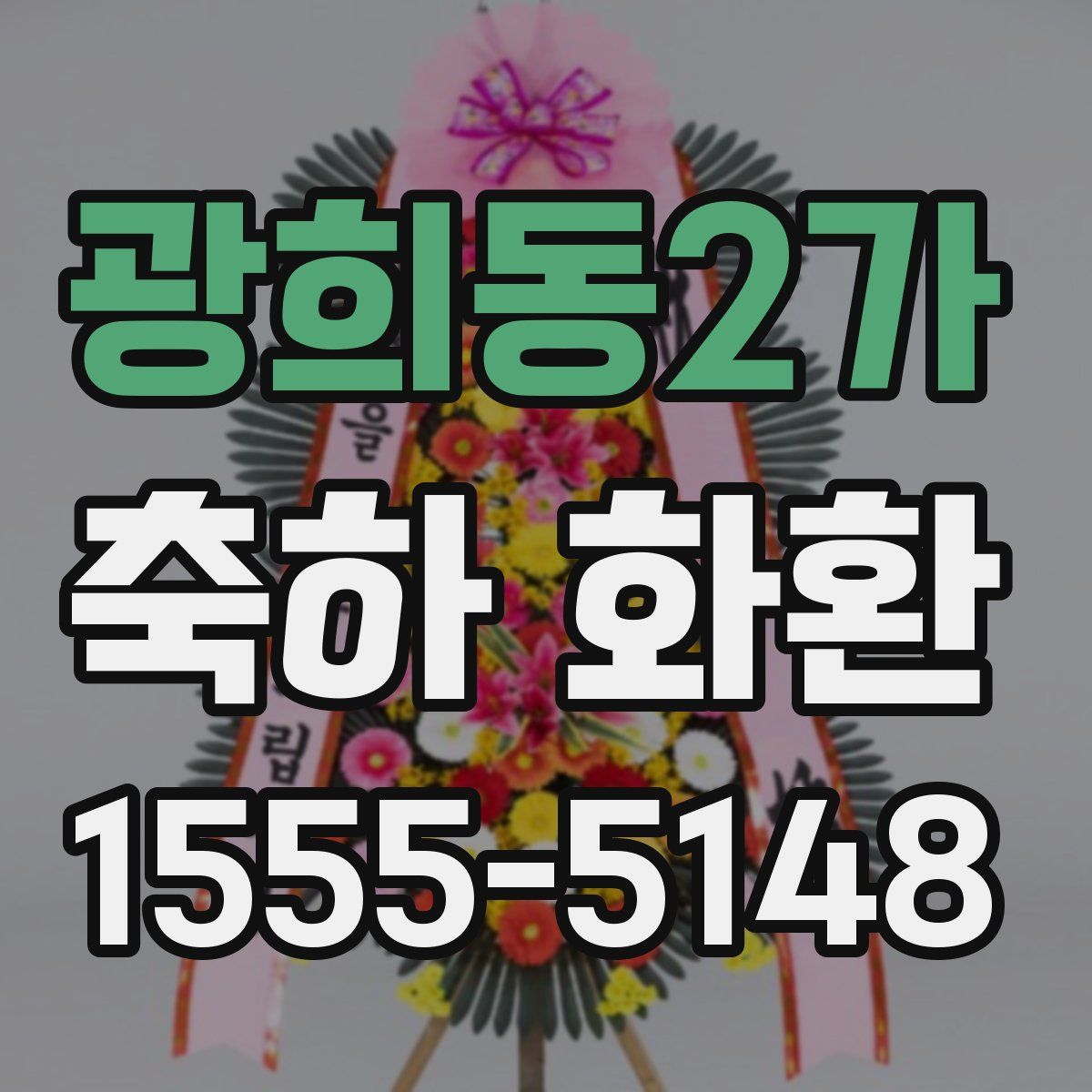 광희동2가 축하 화환