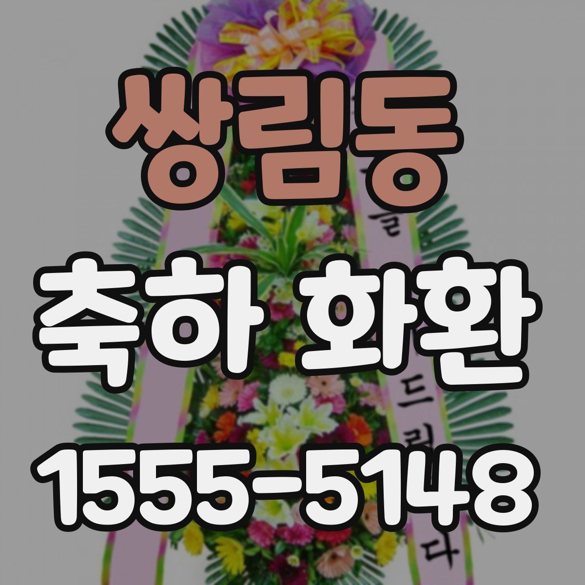쌍림동 축하 화환