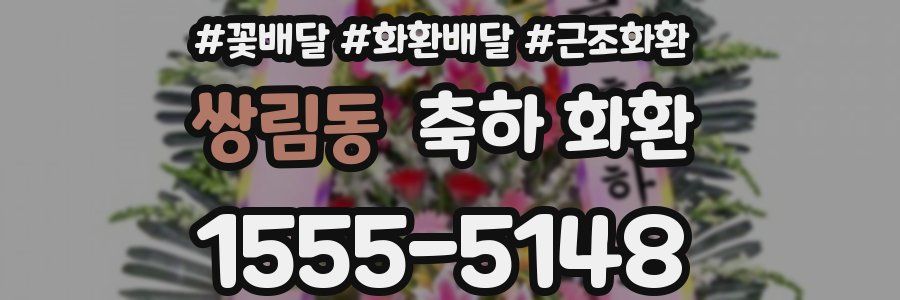 쌍림동 축하 화환