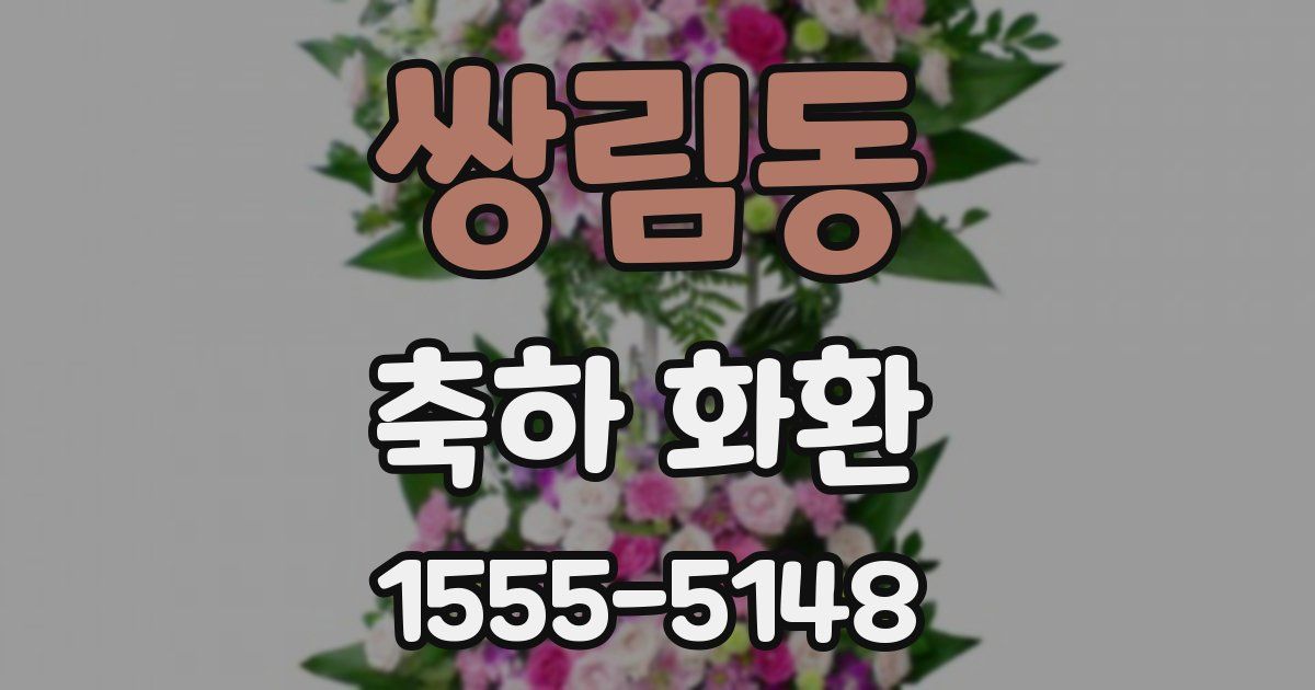 쌍림동 축하 화환