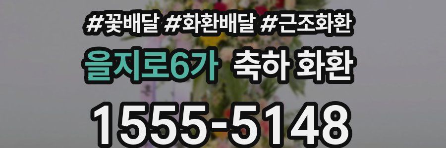 을지로6가 축하 화환