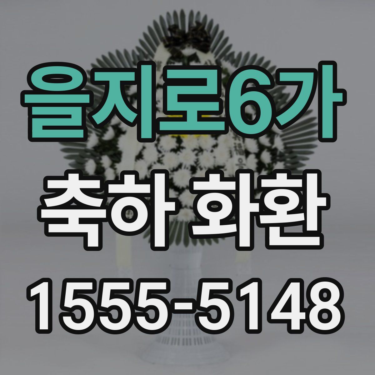 을지로6가 축하 화환
