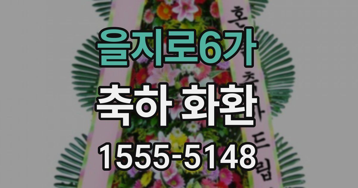을지로6가 축하 화환