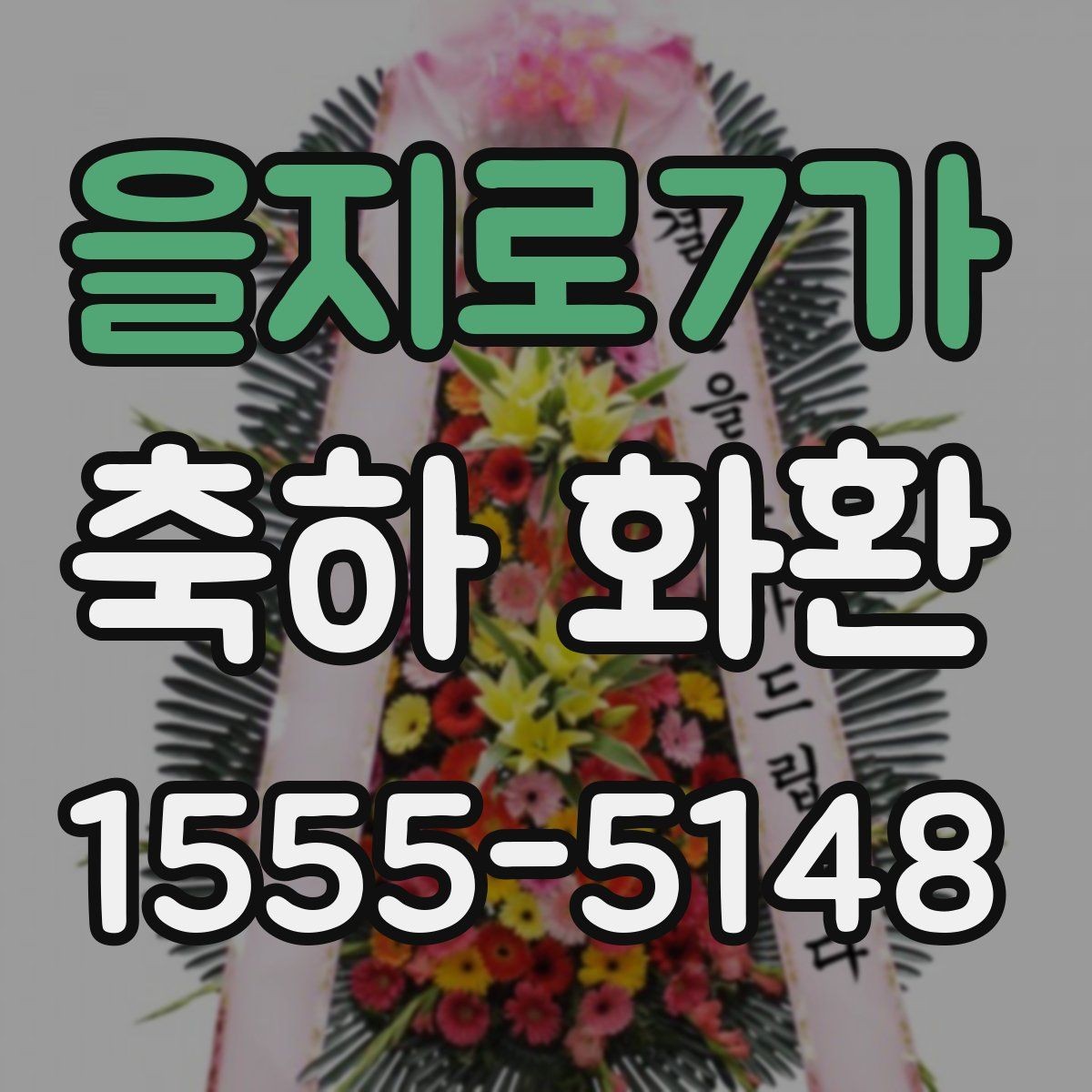 을지로7가 축하 화환 일정이 빠듯할 때 우선순위