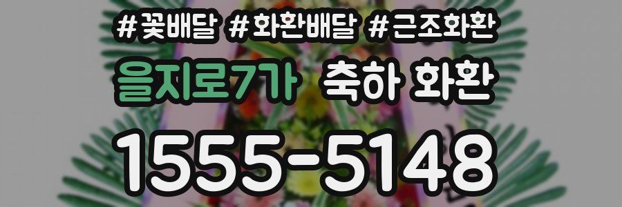 을지로7가 축하 화환