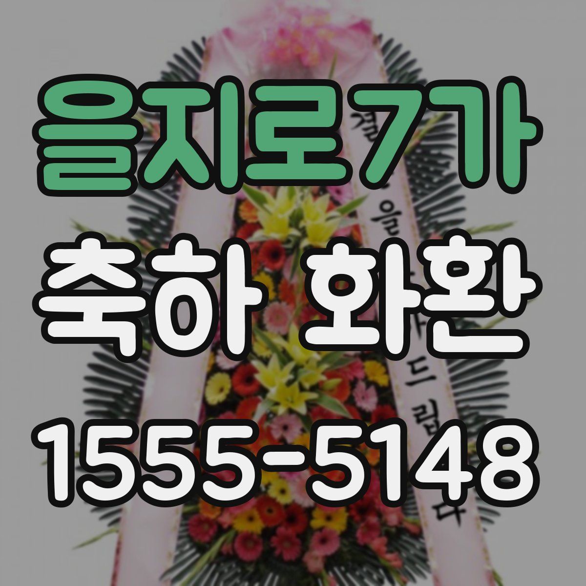 을지로7가 축하 화환
