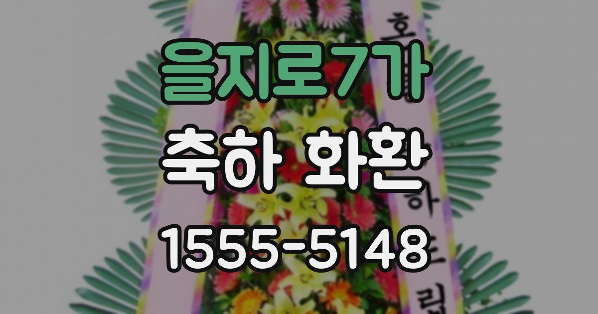 을지로7가 축하 화환