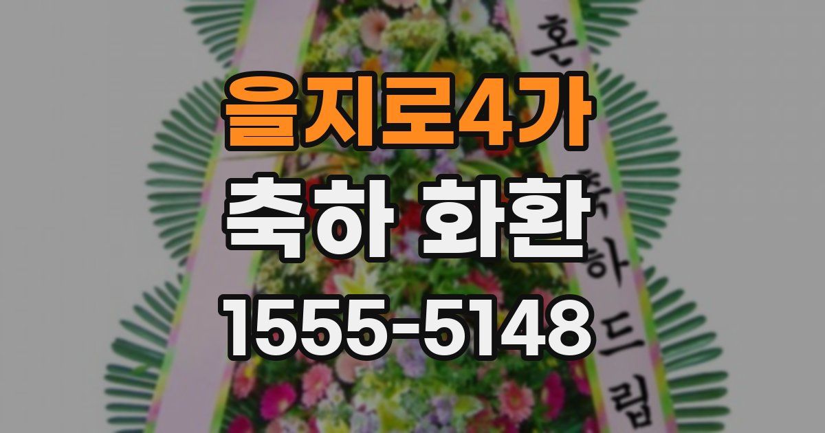 을지로4가 축하 화환