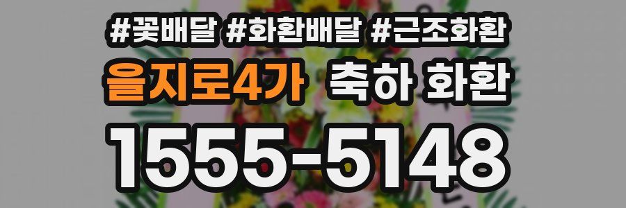 을지로4가 축하 화환