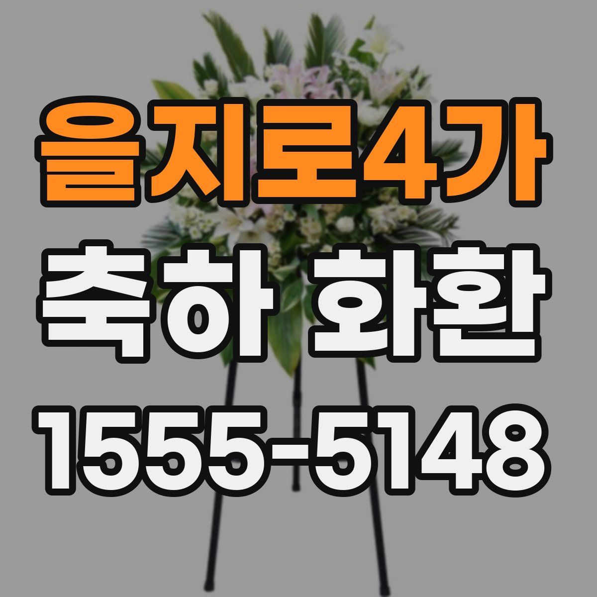 을지로4가 축하 화환