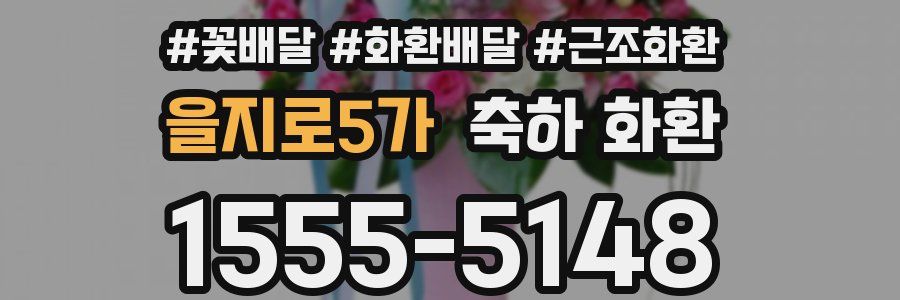 을지로5가 축하 화환