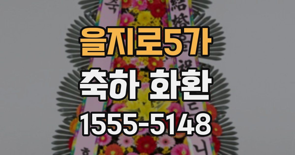 을지로5가 축하 화환